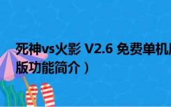 死神vs火影 V2.6 免费单机版（死神vs火影 V2.6 免费单机版功能简介）