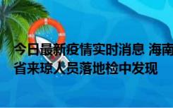 今日最新疫情实时消息 海南海口市新增1例确诊病例，在外省来琼人员落地检中发现