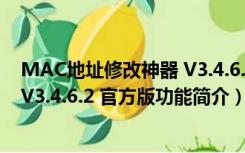 MAC地址修改神器 V3.4.6.2 官方版（MAC地址修改神器 V3.4.6.2 官方版功能简介）