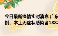 今日最新疫情实时消息 广东11月6日新增本土确诊病例224例、本土无症状感染者1882例