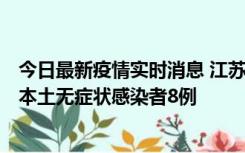 今日最新疫情实时消息 江苏11月6日新增本土确诊病例1例、本土无症状感染者8例