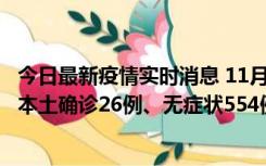 今日最新疫情实时消息 11月6日0时-21时，乌鲁木齐市新增本土确诊26例、无症状554例