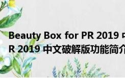 Beauty Box for PR 2019 中文破解版（Beauty Box for PR 2019 中文破解版功能简介）