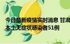 今日最新疫情实时消息 甘肃11月6日新增本土确诊病例2例、本土无症状感染者51例