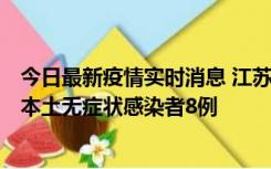 今日最新疫情实时消息 江苏11月6日新增本土确诊病例1例、本土无症状感染者8例