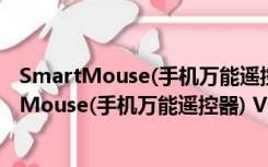 SmartMouse(手机万能遥控器) V1.6 官方免费版（SmartMouse(手机万能遥控器) V1.6 官方免费版功能简介）