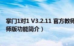 掌门1对1 V3.2.11 官方教师版（掌门1对1 V3.2.11 官方教师版功能简介）