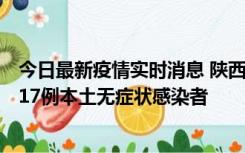 今日最新疫情实时消息 陕西11月6日新增7例本土确诊病例、17例本土无症状感染者