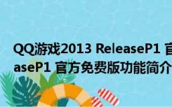 QQ游戏2013 ReleaseP1 官方免费版（QQ游戏2013 ReleaseP1 官方免费版功能简介）