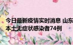 今日最新疫情实时消息 山东11月6日新增本土确诊病例5例、本土无症状感染者74例