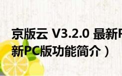 京版云 V3.2.0 最新PC版（京版云 V3.2.0 最新PC版功能简介）