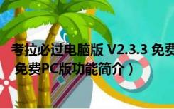 考拉必过电脑版 V2.3.3 免费PC版（考拉必过电脑版 V2.3.3 免费PC版功能简介）