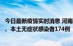 今日最新疫情实时消息 河南11月5日新增本土确诊病例16例、本土无症状感染者174例