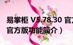 易掌柜 V5.78.30 官方版（易掌柜 V5.78.30 官方版功能简介）