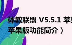 体教联盟 V5.5.1 苹果版（体教联盟 V5.5.1 苹果版功能简介）