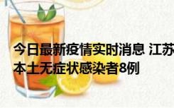 今日最新疫情实时消息 江苏11月6日新增本土确诊病例1例、本土无症状感染者8例