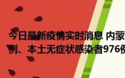 今日最新疫情实时消息 内蒙古11月6日新增本土确诊病例57例、本土无症状感染者976例