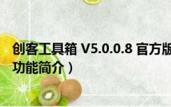 创客工具箱 V5.0.0.8 官方版（创客工具箱 V5.0.0.8 官方版功能简介）