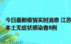 今日最新疫情实时消息 江苏11月6日新增本土确诊病例1例、本土无症状感染者8例