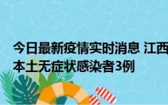 今日最新疫情实时消息 江西11月6日新增本土确诊病例1例、本土无症状感染者3例