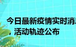 今日最新疫情实时消息 三亚新增1名确诊病例，活动轨迹公布