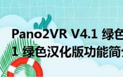 Pano2VR V4.1 绿色汉化版（Pano2VR V4.1 绿色汉化版功能简介）