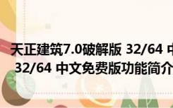 天正建筑7.0破解版 32/64 中文免费版（天正建筑7.0破解版 32/64 中文免费版功能简介）