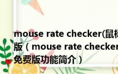 mouse rate checker(鼠标灵敏度测试软件) V1.0 绿色免费版（mouse rate checker(鼠标灵敏度测试软件) V1.0 绿色免费版功能简介）