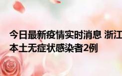 今日最新疫情实时消息 浙江11月5日新增本土确诊病例1例、本土无症状感染者2例