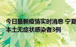 今日最新疫情实时消息 宁夏11月6日新增本土确诊病例2例、本土无症状感染者3例