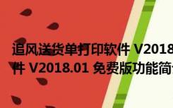 追风送货单打印软件 V2018.01 免费版（追风送货单打印软件 V2018.01 免费版功能简介）