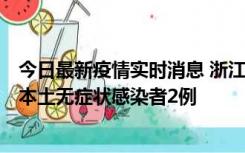 今日最新疫情实时消息 浙江11月5日新增本土确诊病例1例、本土无症状感染者2例