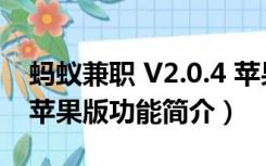 蚂蚁兼职 V2.0.4 苹果版（蚂蚁兼职 V2.0.4 苹果版功能简介）