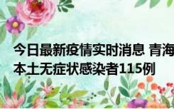 今日最新疫情实时消息 青海11月6日新增本土确诊病例3例、本土无症状感染者115例