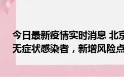 今日最新疫情实时消息 北京昌平区新增7名确诊病例和1名无症状感染者，新增风险点位公布