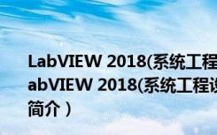 LabVIEW 2018(系统工程设计软件) V18.0 Mac免费版（LabVIEW 2018(系统工程设计软件) V18.0 Mac免费版功能简介）