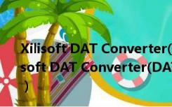 Xilisoft DAT Converter(DAT转换器) V6.8.0 官方版（Xilisoft DAT Converter(DAT转换器) V6.8.0 官方版功能简介）