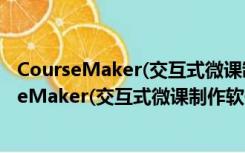 CourseMaker(交互式微课制作软件) V5.5 免费版（CourseMaker(交互式微课制作软件) V5.5 免费版功能简介）