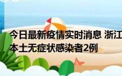 今日最新疫情实时消息 浙江11月5日新增本土确诊病例1例、本土无症状感染者2例