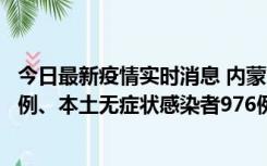 今日最新疫情实时消息 内蒙古11月6日新增本土确诊病例57例、本土无症状感染者976例