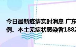 今日最新疫情实时消息 广东11月6日新增本土确诊病例224例、本土无症状感染者1882例