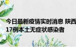 今日最新疫情实时消息 陕西11月6日新增7例本土确诊病例、17例本土无症状感染者