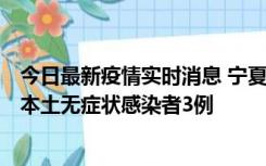 今日最新疫情实时消息 宁夏11月6日新增本土确诊病例2例、本土无症状感染者3例