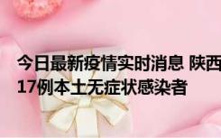 今日最新疫情实时消息 陕西11月6日新增7例本土确诊病例、17例本土无症状感染者