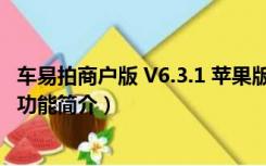 车易拍商户版 V6.3.1 苹果版（车易拍商户版 V6.3.1 苹果版功能简介）