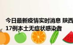 今日最新疫情实时消息 陕西11月6日新增7例本土确诊病例、17例本土无症状感染者