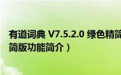 有道词典 V7.5.2.0 绿色精简版（有道词典 V7.5.2.0 绿色精简版功能简介）