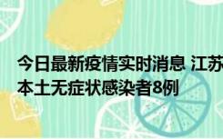 今日最新疫情实时消息 江苏11月6日新增本土确诊病例1例、本土无症状感染者8例