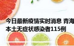 今日最新疫情实时消息 青海11月6日新增本土确诊病例3例、本土无症状感染者115例