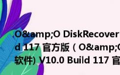 O&O DiskRecovery(sd卡数据恢复软件) V10.0 Build 117 官方版（O&O DiskRecovery(sd卡数据恢复软件) V10.0 Build 117 官方版功能简介）